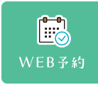 WEB予約