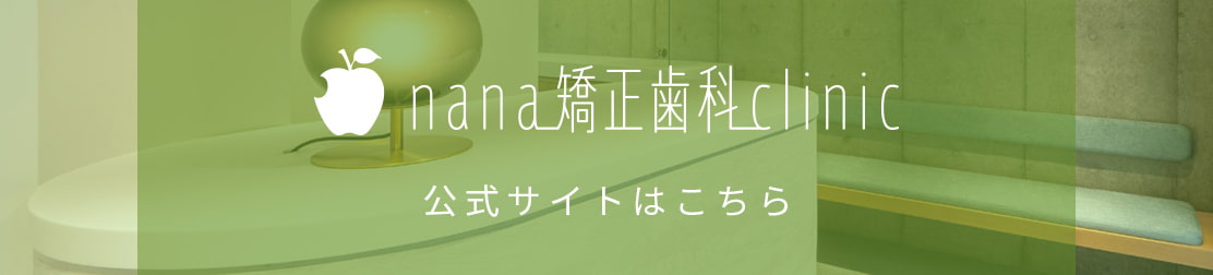 nana矯正歯科clinicの公式サイトはこちら