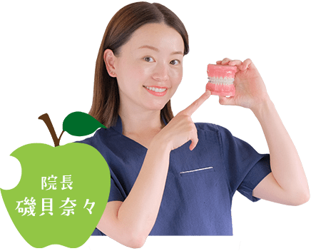 院長　磯貝奈々