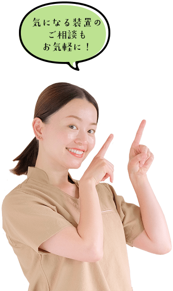 気になる装置のご相談もお気軽に！