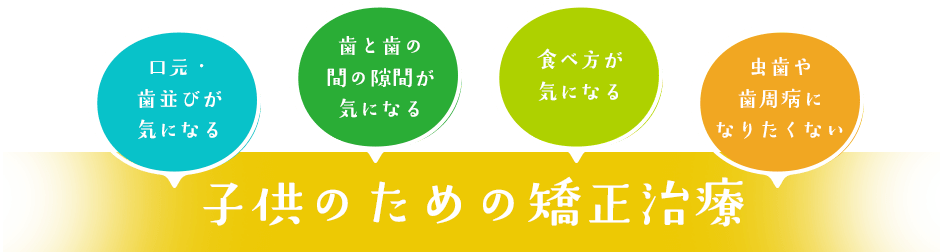 子供のための矯正治療