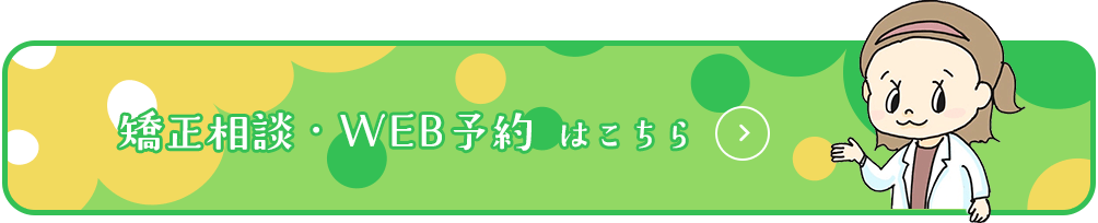 矯正相談・WEB予約はこちら