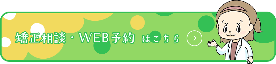 矯正相談・WEB予約はこちら