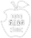 nana矯正歯科clinic