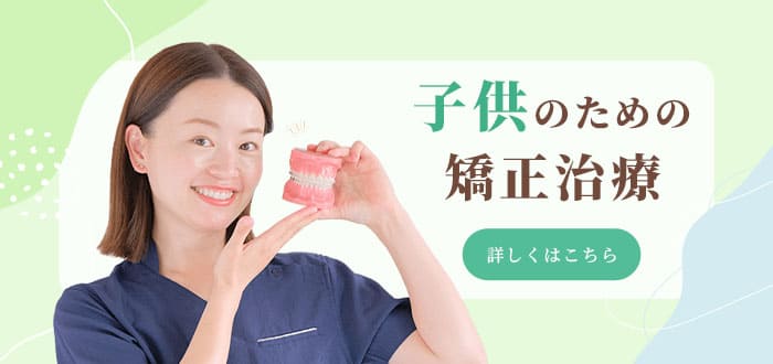子供のための矯正治療